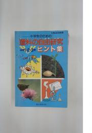小学生のための理科の自由研究　小学1・2・3年　ヒント集