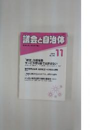 議会と自治体　2014年11月号　No.199