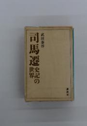 司馬遷　史記の世界