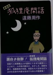 狐狸庵閑話