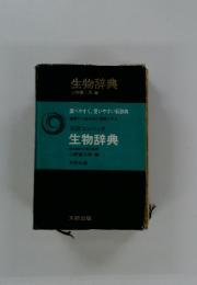 生物辞典