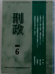 刑政　2018年6月号