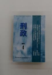 刑政　2016年4月号　第127巻　第4号