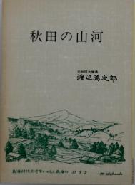 秋田の山河