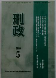 刑政　2018年5月号