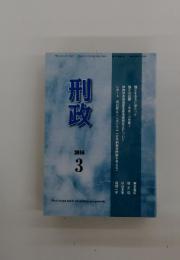 刑政　2016年3月号