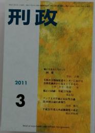 刑政　2011年3月号