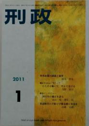刑政　2011年1月号