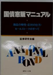 国債窓販マニュアルー商品の特性 応対の仕方 セールストークのすべて