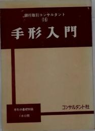 手形入門