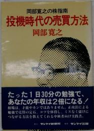 投機時代の売買方法ー岡部寛之の株指南