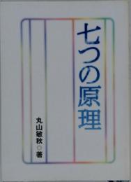 七つの原理 