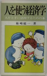 人を使う経済学人を上手に活用するための本