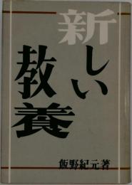 新しい教養