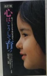 心はこうして育つ　知っていますか子供の気持ち