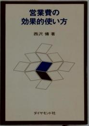 営業費の効果的使い方