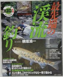 BIG1シリース3　最先端の渓流釣り