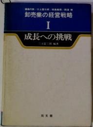 卸売業の経営戦略「1」成長への挑戦