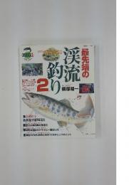 漢釣流2り