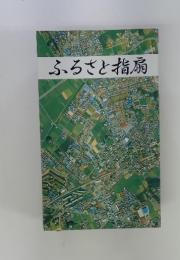 ふるさと指扇