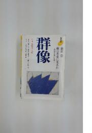 群像　1991年8月