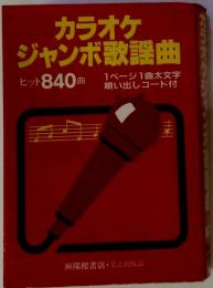 カラオケジャンボ歌謡曲ーヒット840曲