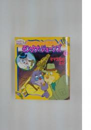 モンタナジョーンズ　1