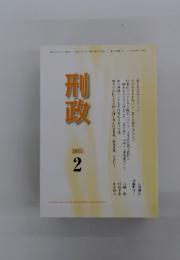 刑政　2015年2月