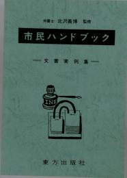 市民ハンドブック 文書実例集