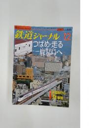 鉄道ジャーナル 　2003年12月