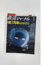 鉄道ジャーナル　2004年1月　第1列車ものがたり