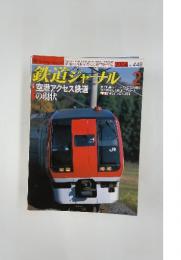 鉄道ジャーナル　2004年2月号　No.448