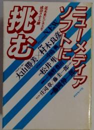 ニューメディア ソフトに挑むー近未来ビジネスを成功させる鍵