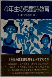 4年生の児童詩教育