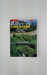 鉄道ジャーナル　2004年8月