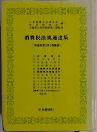 消費税法規通達集: 平成元年2月1日現在