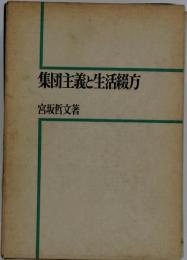 集団主義と生活綴方