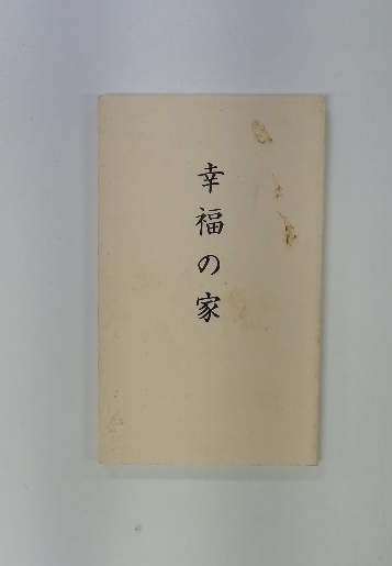 幸福の家 / 古本、中古本、古書籍の通販は「日本の古本屋」 / 日本の古本屋