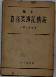新商業簿記精義