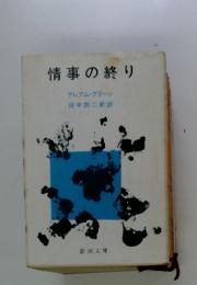 情事の終り
