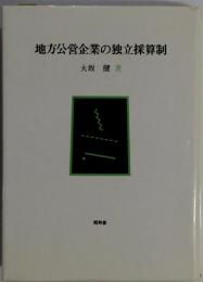 地方公営企業の独立採算制