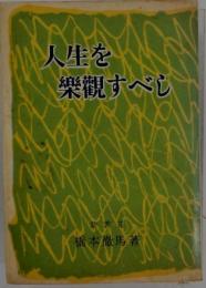 人生を楽観すべし