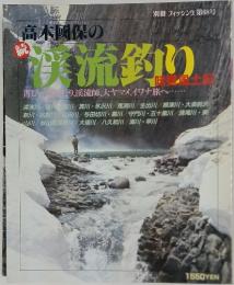 フィッシンク 第68号　高木國保の海流釣り