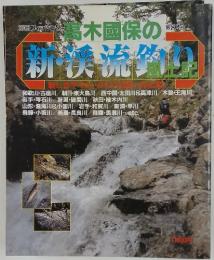 フィッシング　第82号　高木國保の新・渓流釣り