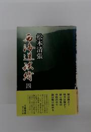 西海道談綺　4