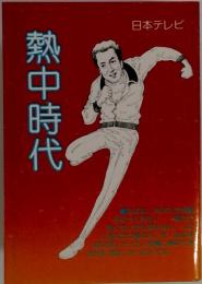 熱中時代 日本テレビ
