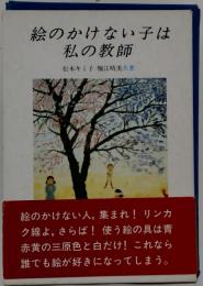 絵のかけない子は私の教師