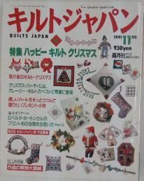 キルトジャパン 1991年11月号