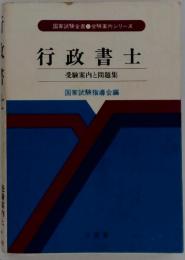 行政書士ー受験案内と問題集