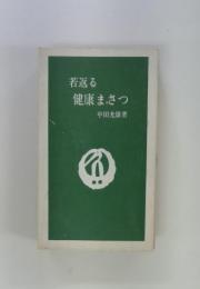 若返る健康まさつ